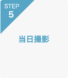 STEP.5　当日撮影