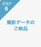 STEP.6　撮影データのご納品