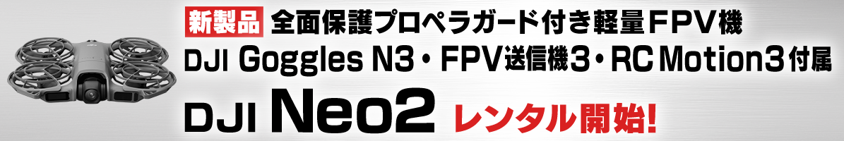 DJI Neo 2 (DJI Goggles N3付FPVコンボ)